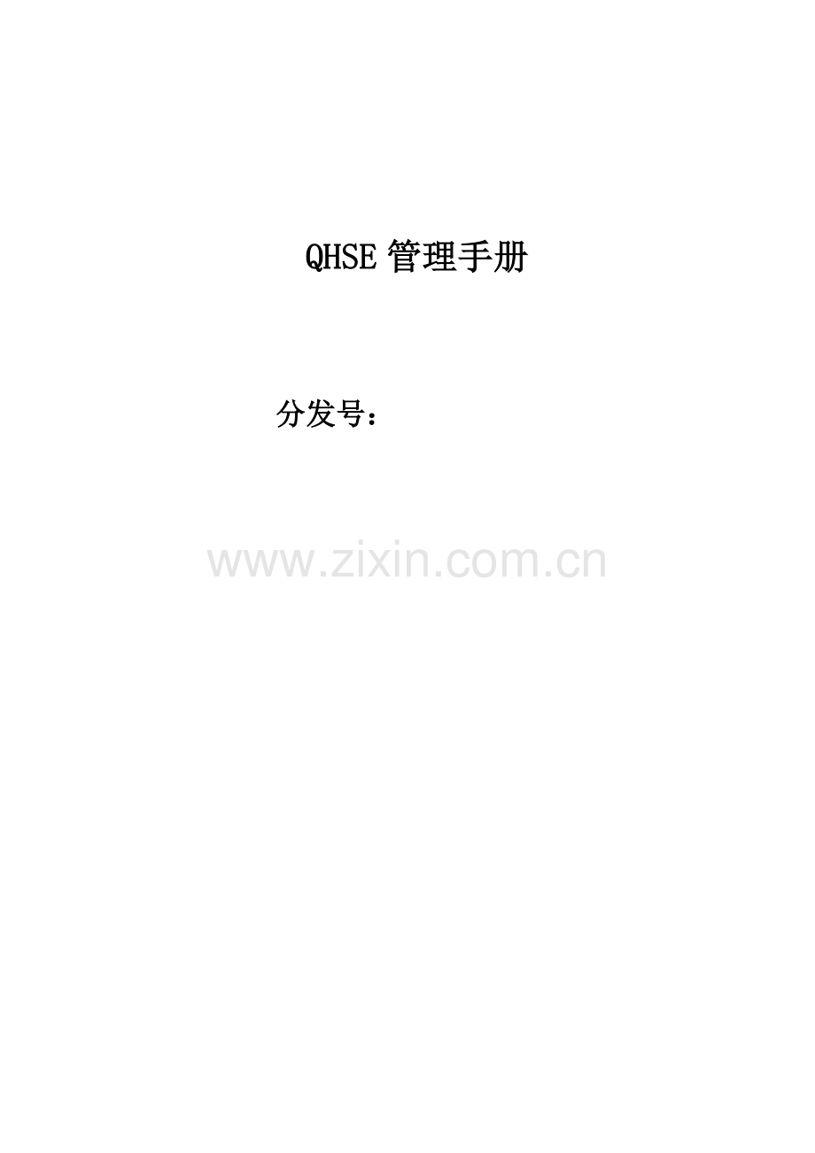 QHSE管理手册.docx_第1页