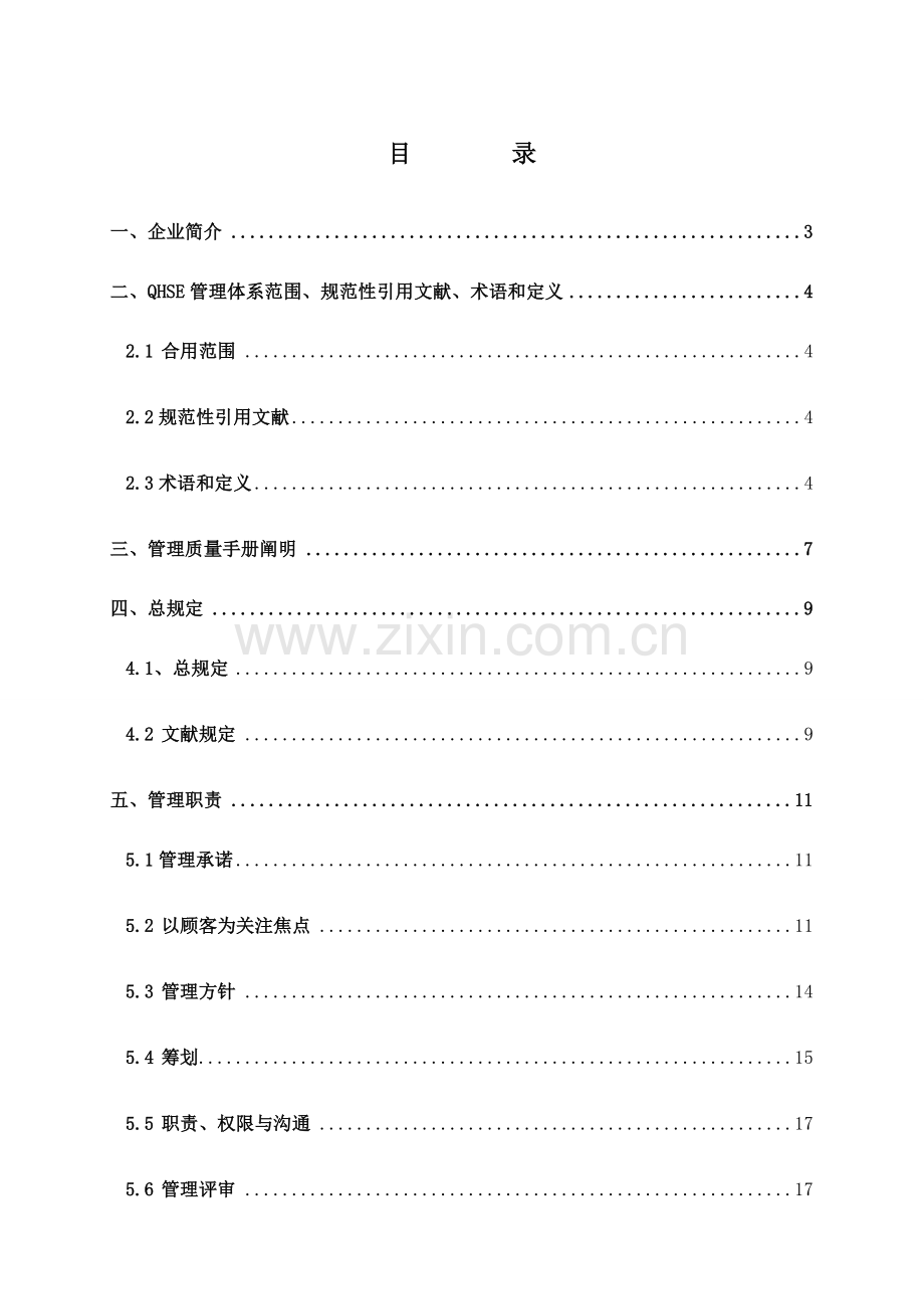 QHSE管理手册.docx_第2页