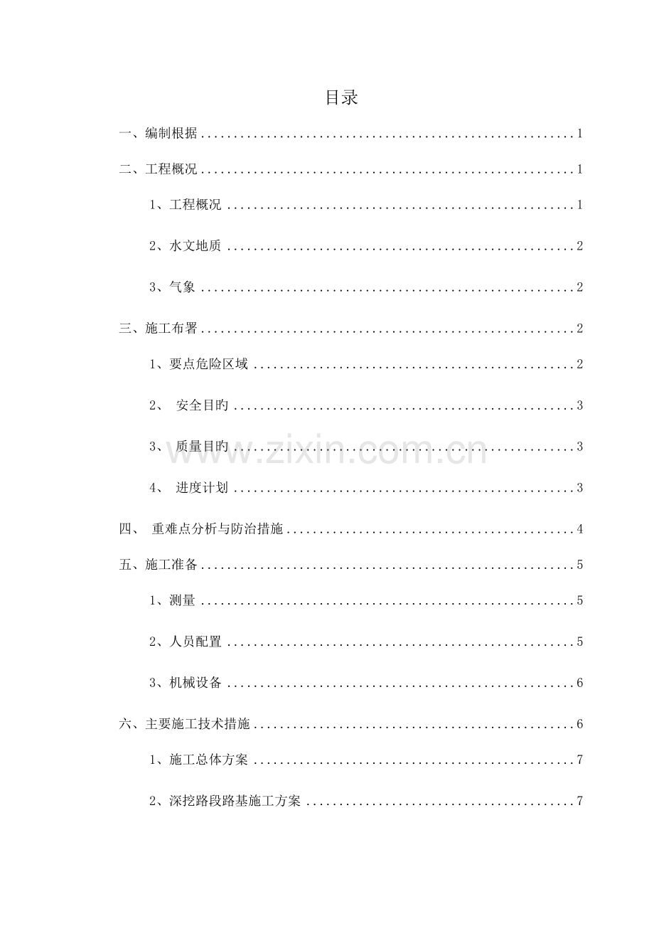 路基边坡安全防护施工方案培训资料.doc_第1页