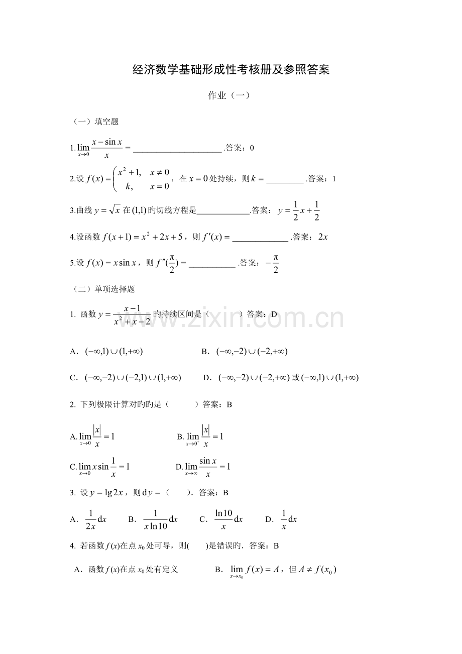 2023年春电大经济数学基础形成性考核册作业答案.doc_第1页