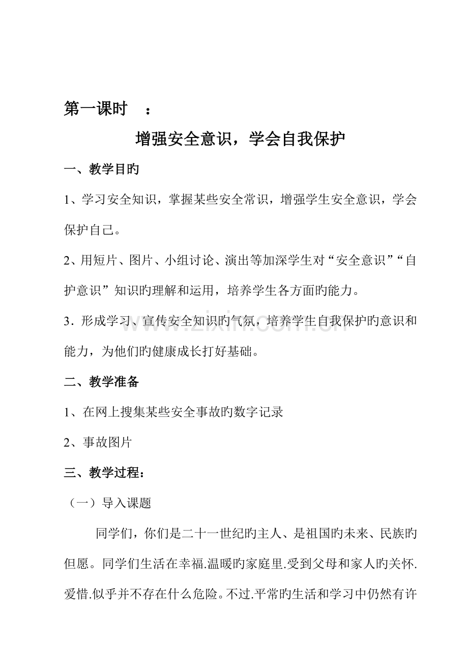 2023年小学一年级安全教育教案全册.doc_第2页