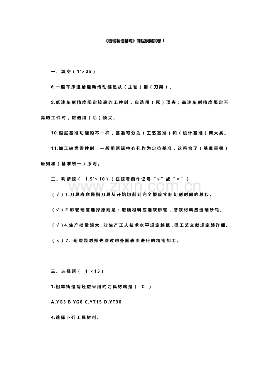 2023年新版机械制造基础模拟试题及答案.doc_第1页