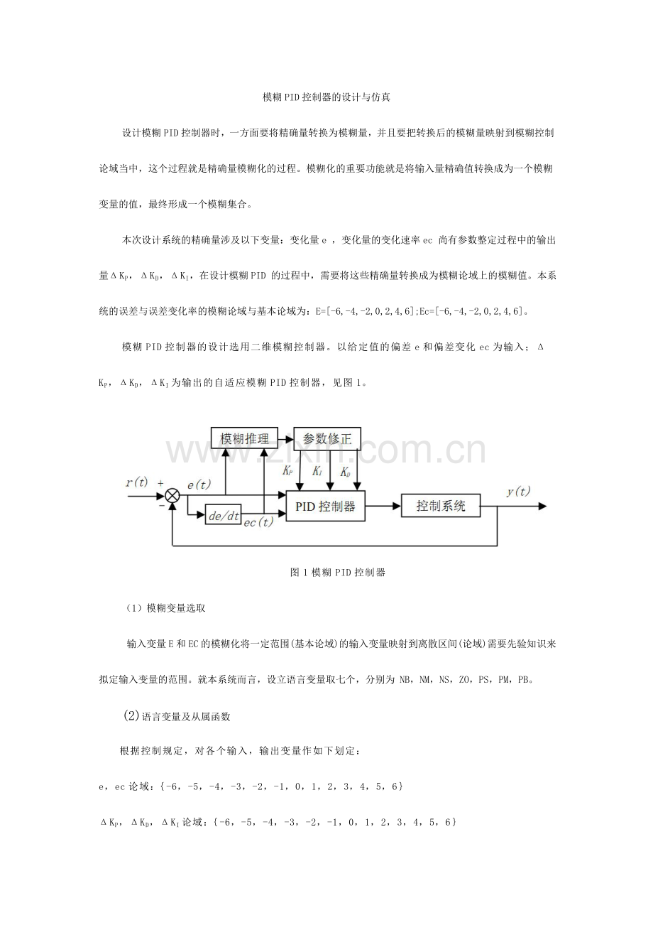 模糊PID控制器的设计与仿真——设计步骤.doc_第1页