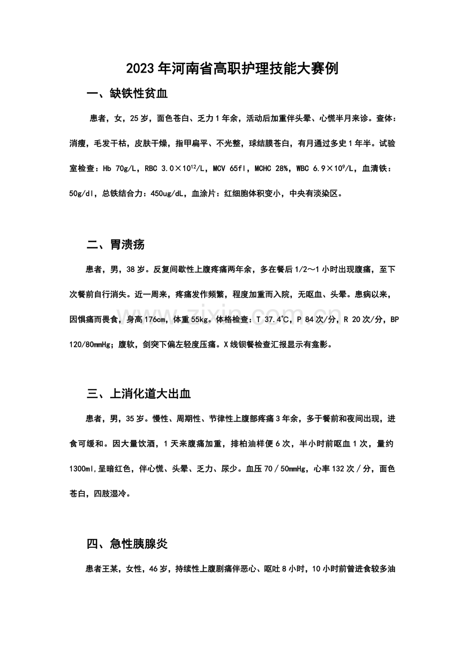 2023年河南省护理技能竞赛高职组案例分析.doc_第1页