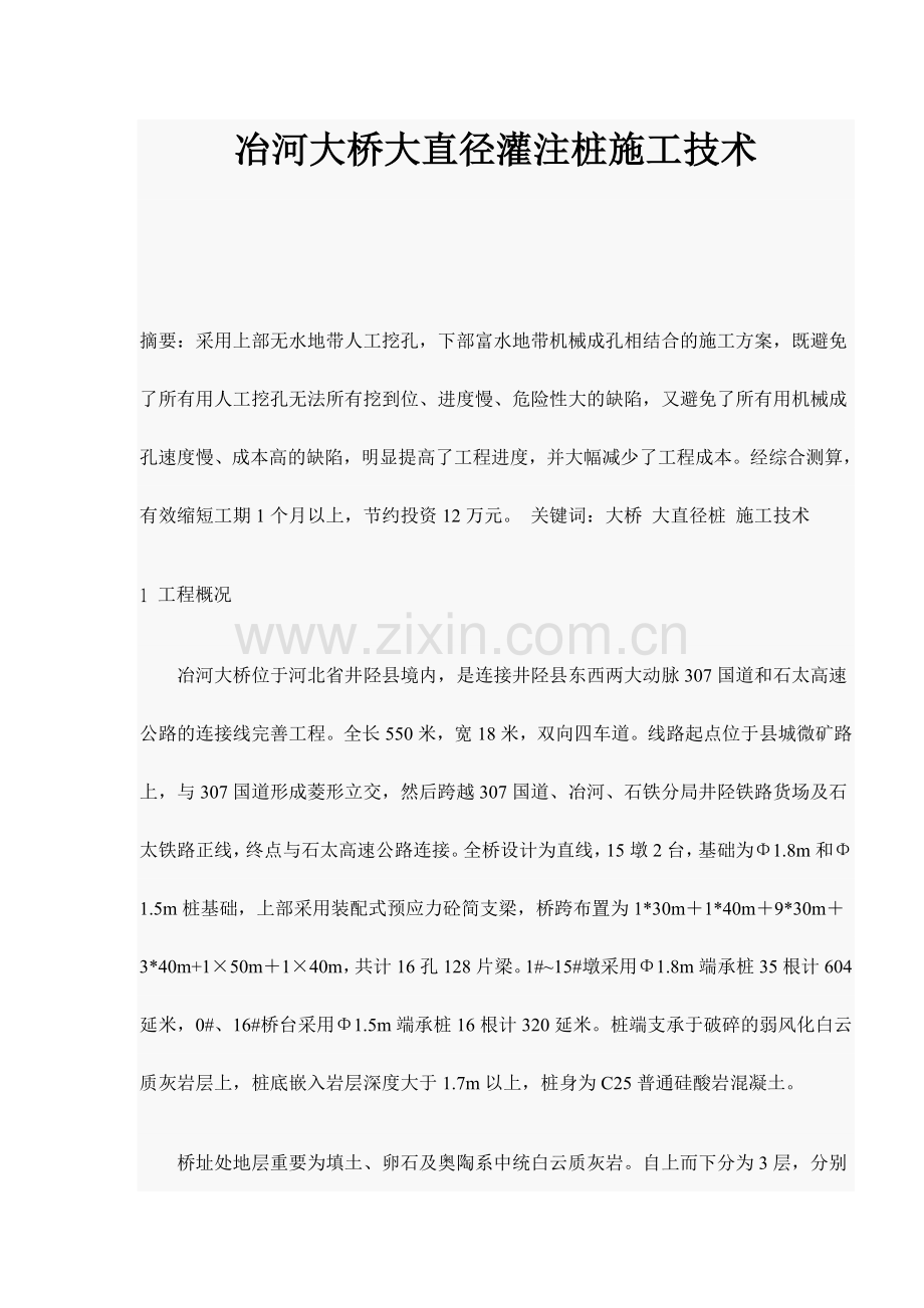 冶河大桥大直径灌注桩施工技术.doc_第1页