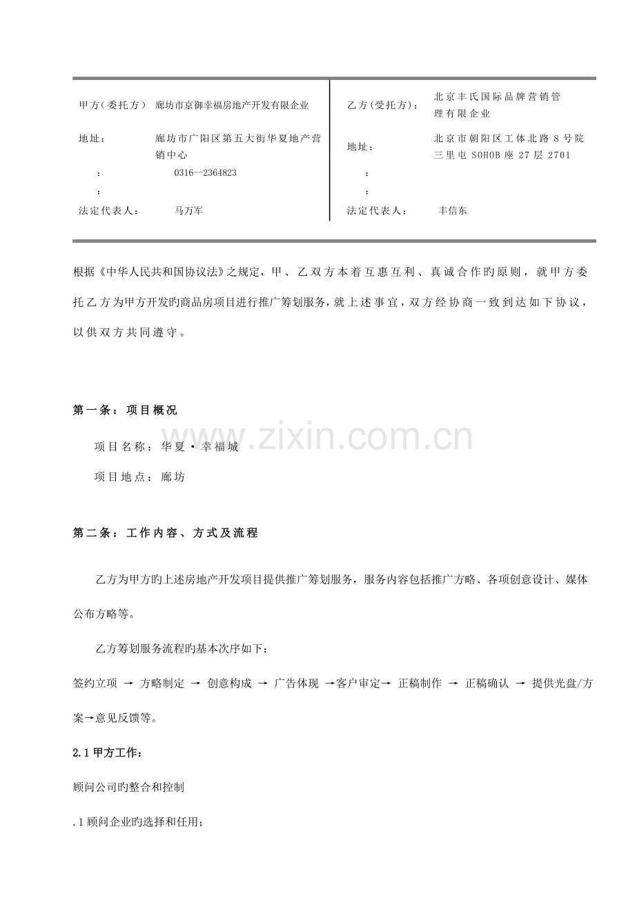 华夏幸福城广告策划服务合同.docx_第2页