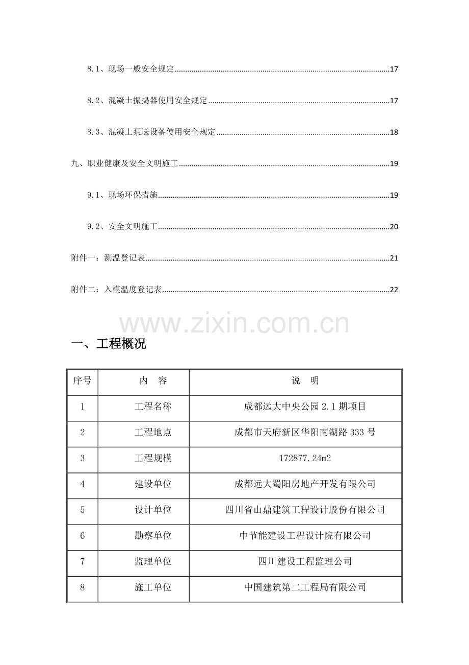 总承包工程大体积混凝土施工方案.doc_第3页