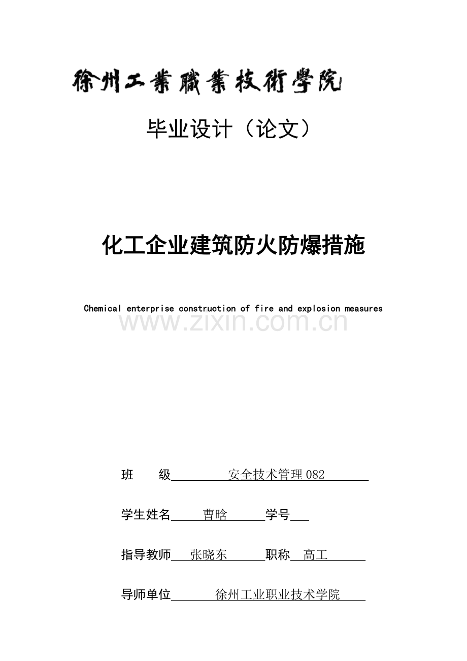 化工企业建筑防火防爆措施.doc_第1页