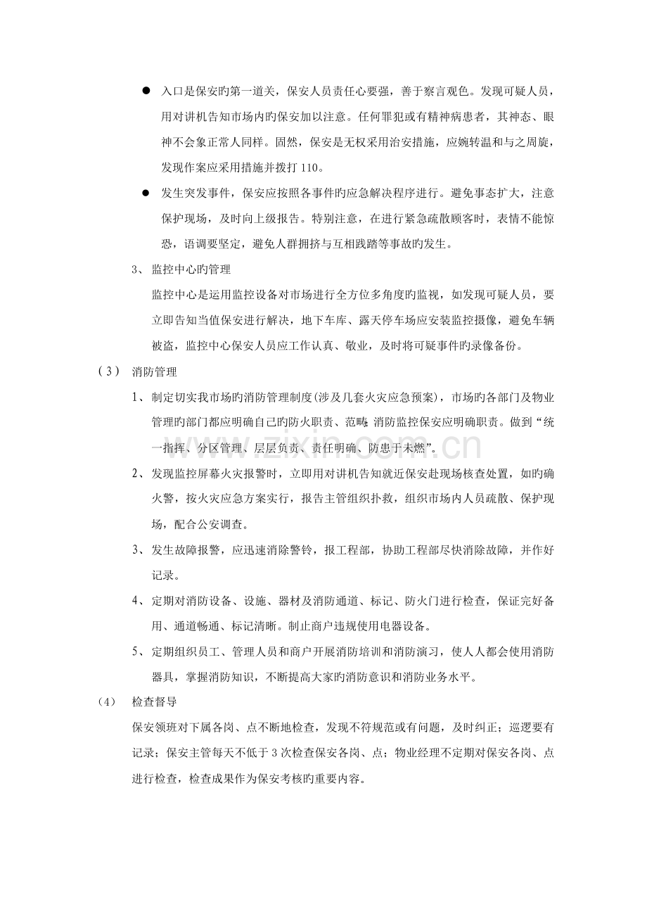 物业保安服务的内容及要求.doc_第2页