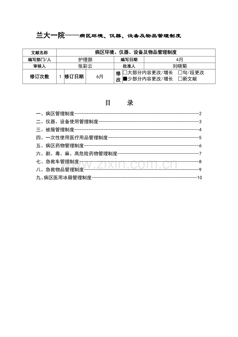 病区环境、仪器、设备及物品管理制度.doc_第1页