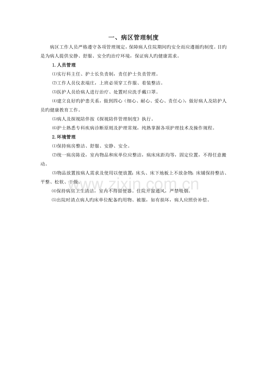 病区环境、仪器、设备及物品管理制度.doc_第2页