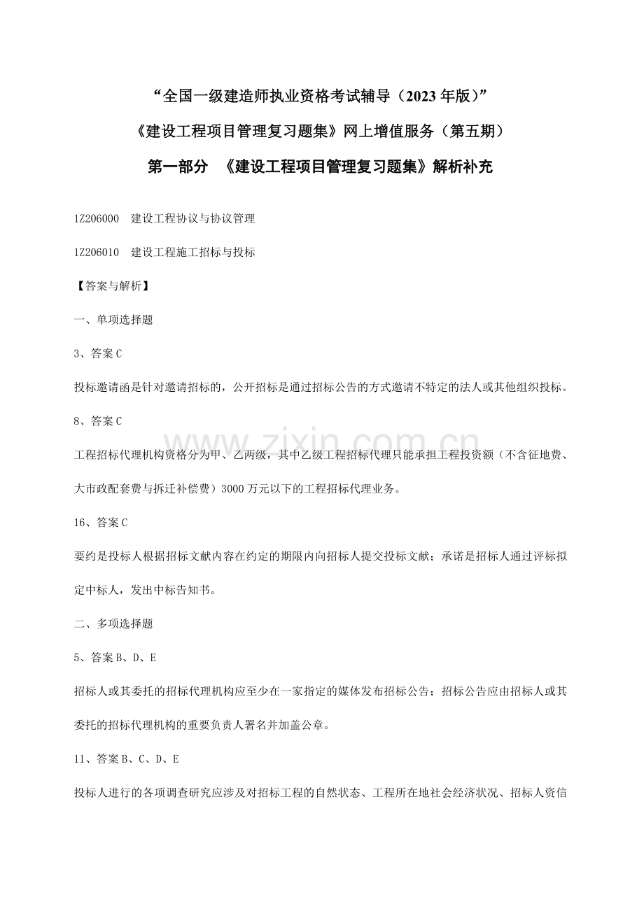 建设工程项目管理复习题集增值服务五.doc_第1页