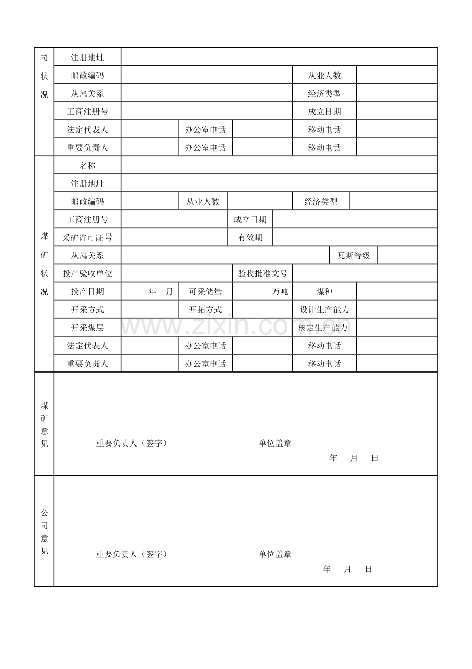 煤矿安全生产许可证申请书.doc_第3页