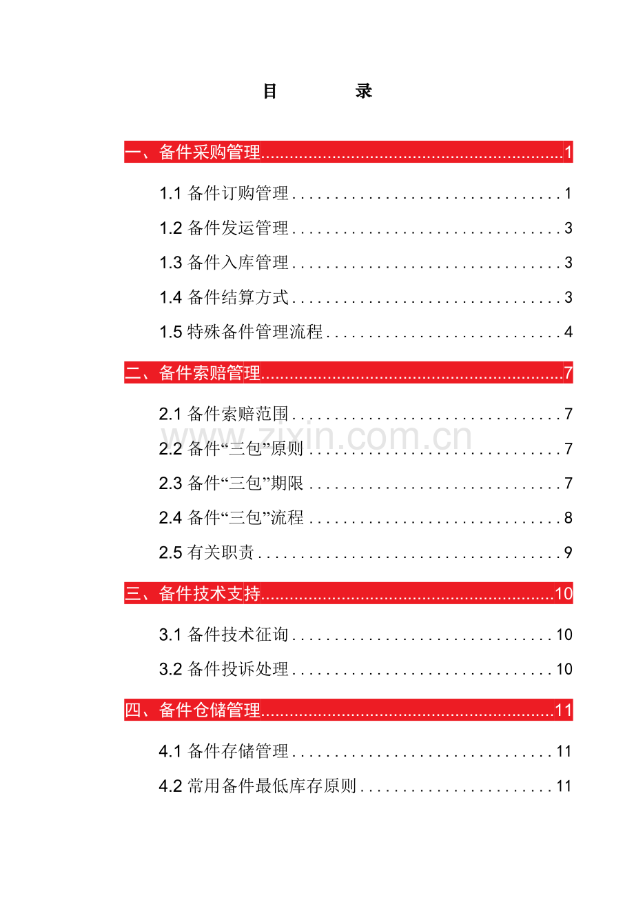 长安汽车经销商备件运营管理标准手册.doc_第2页