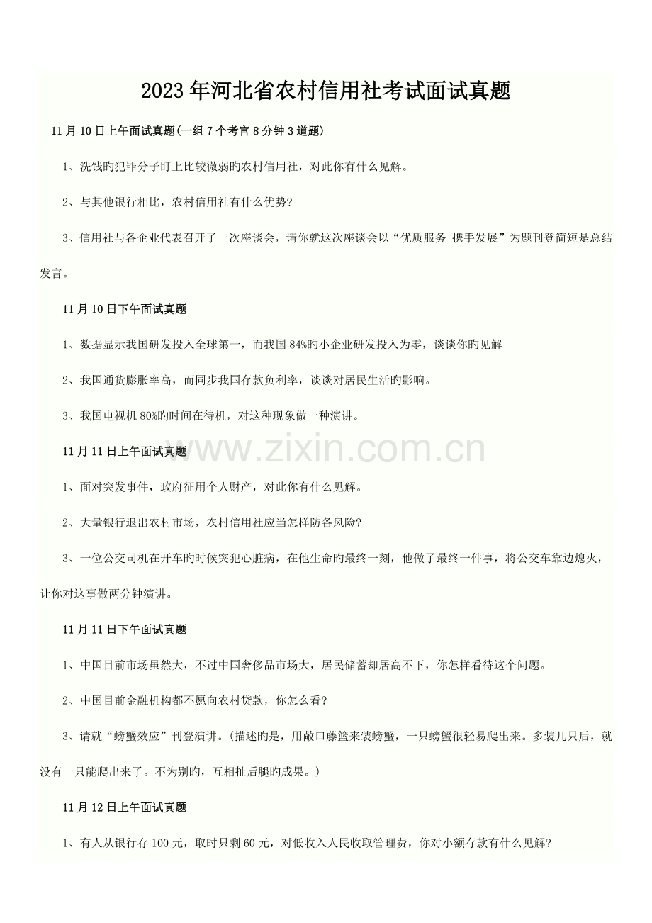 2023年河北农村信用社考试真题及答案.docx_第1页