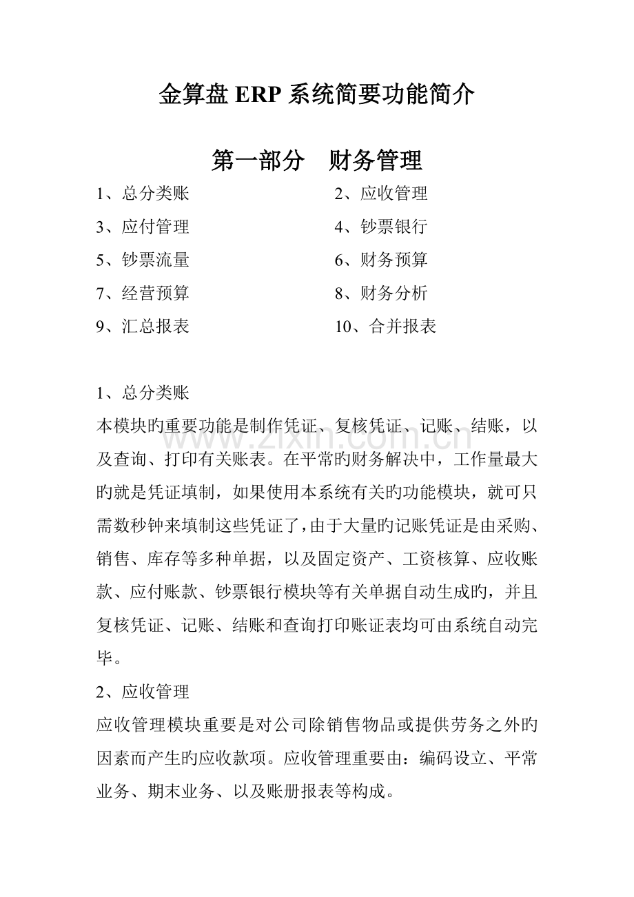 金算盘ERP系统简要功能介绍.doc_第1页