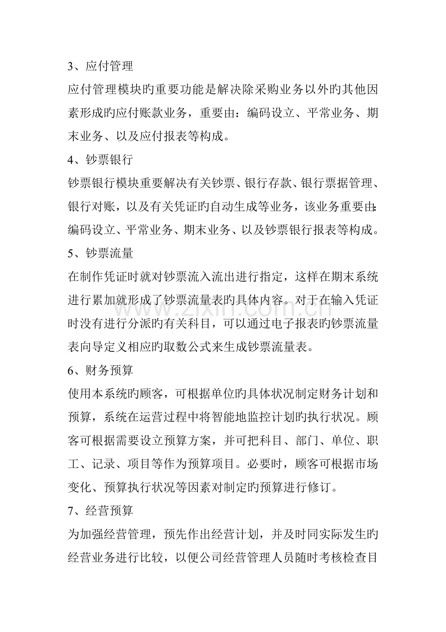 金算盘ERP系统简要功能介绍.doc_第2页