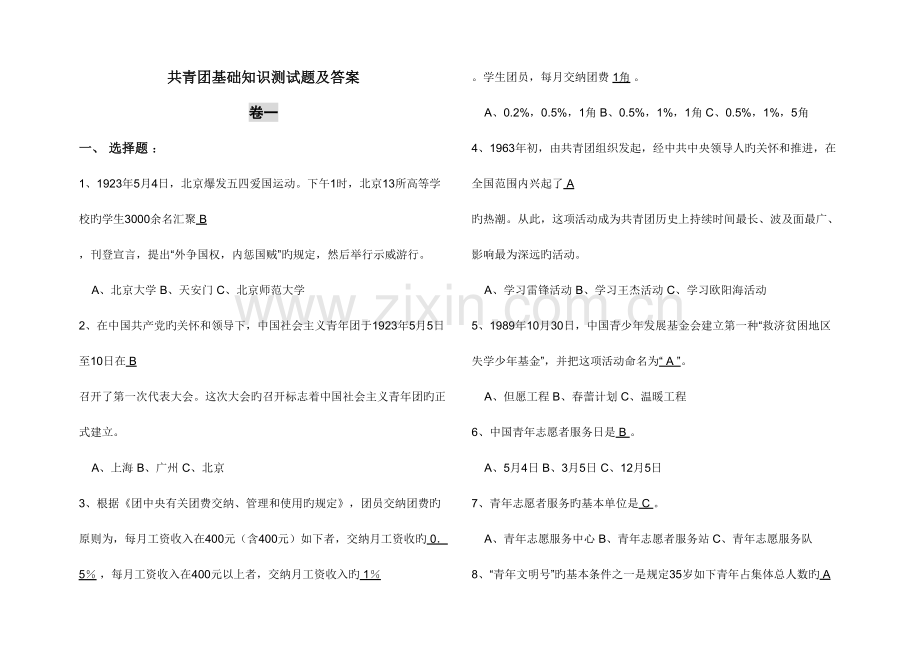 2023年共青团基础知识测试题及答案.doc_第1页