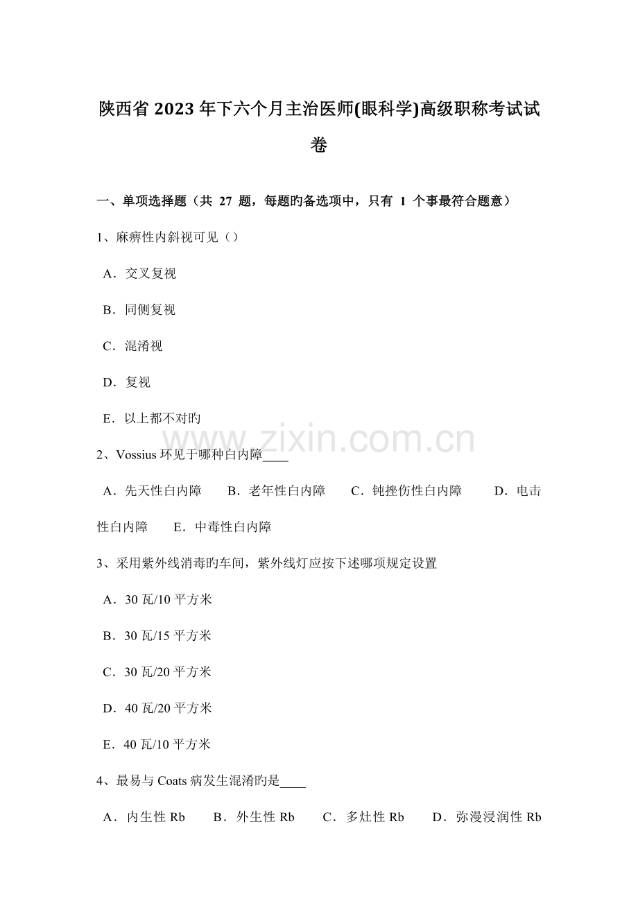 2023年陕西省下半年主治医师眼科学高级职称考试试卷.docx_第1页