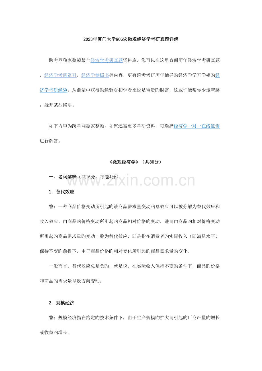 2023年厦门大学宏微观经济学考研真题详解.doc_第1页