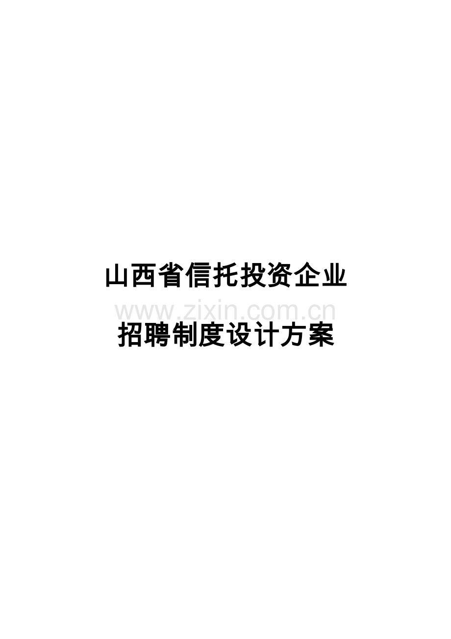 信托投资公司招聘制度设计方案.doc_第1页