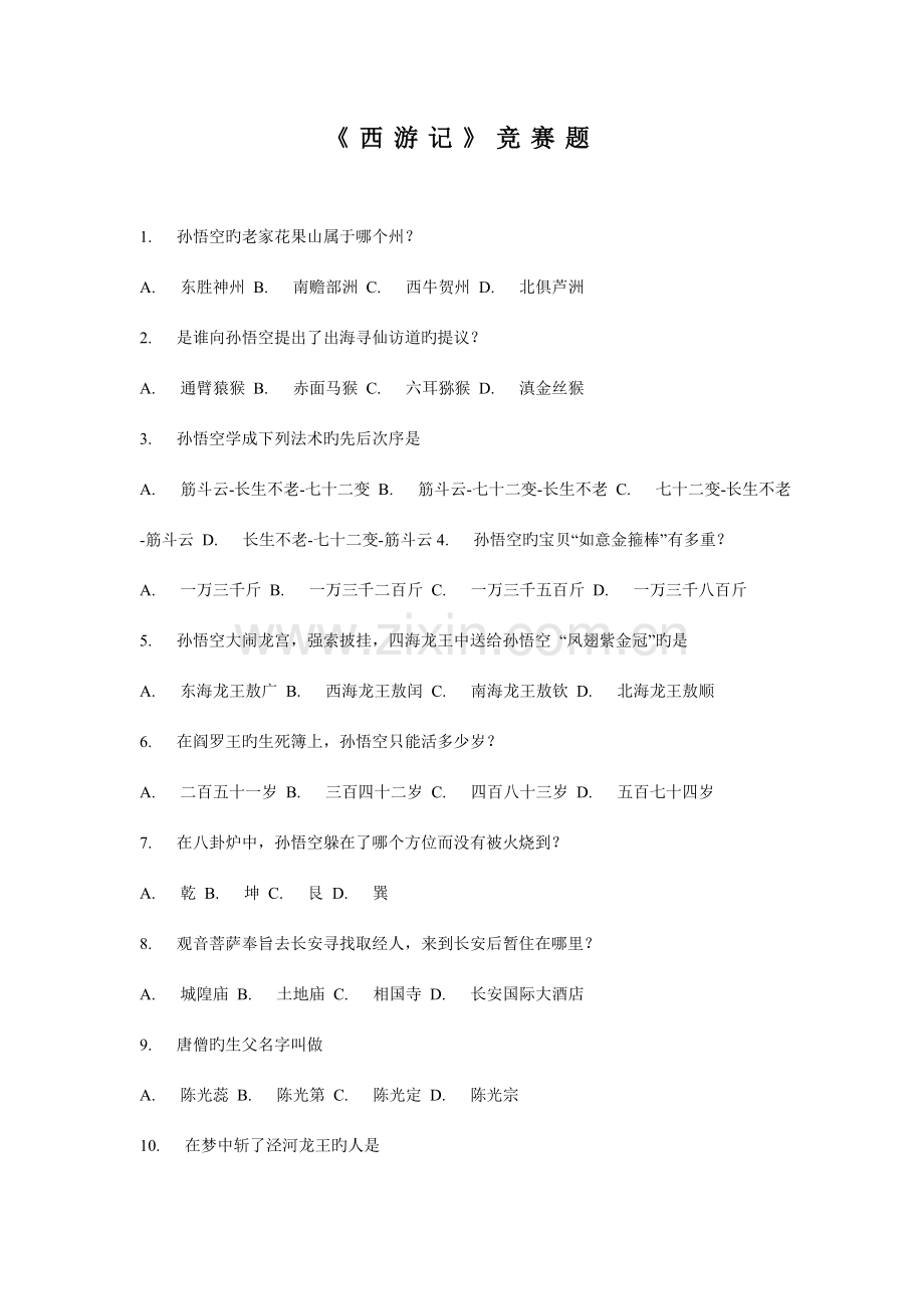 2023年西游记竞赛选择题一百题.doc_第1页