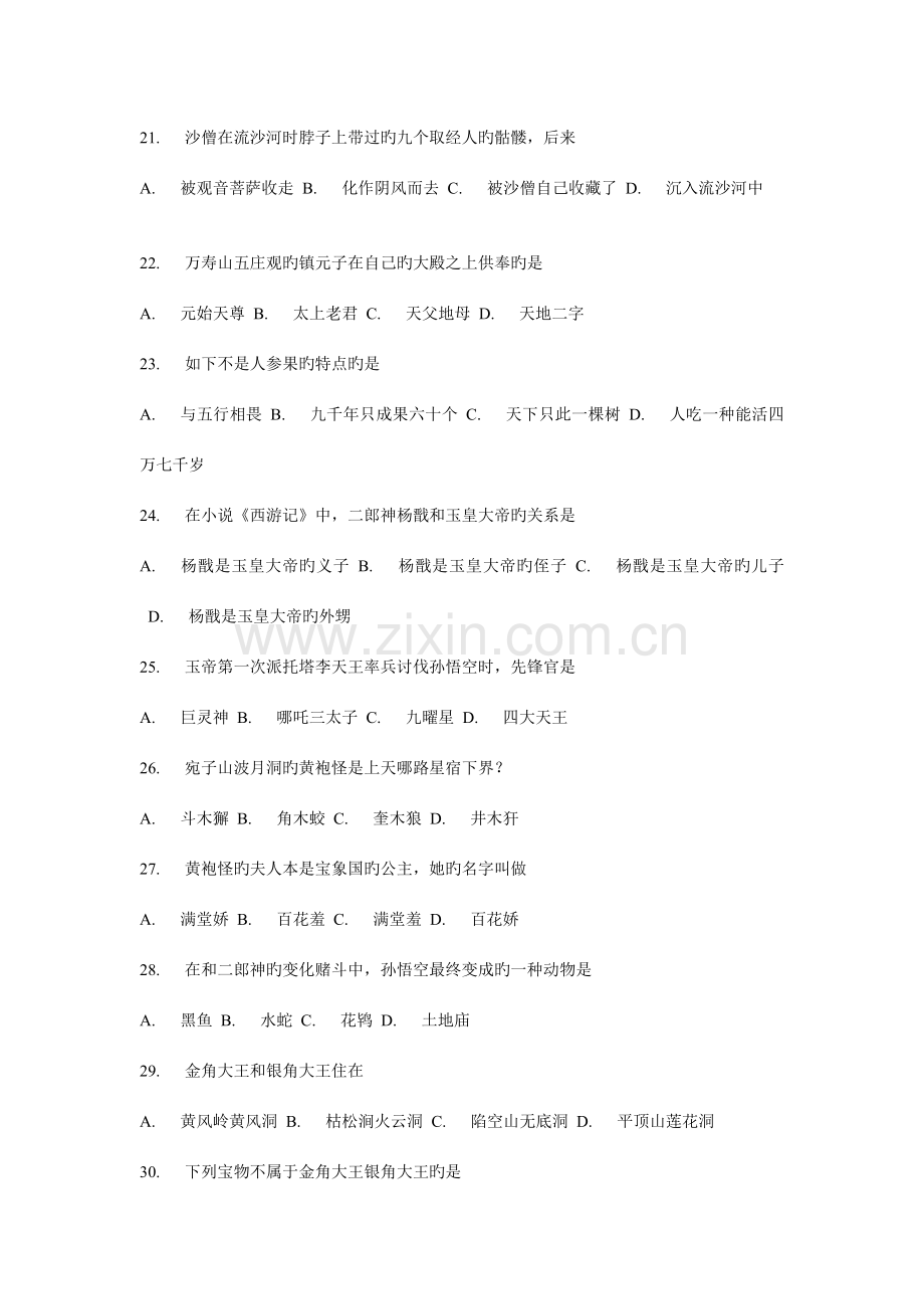 2023年西游记竞赛选择题一百题.doc_第3页