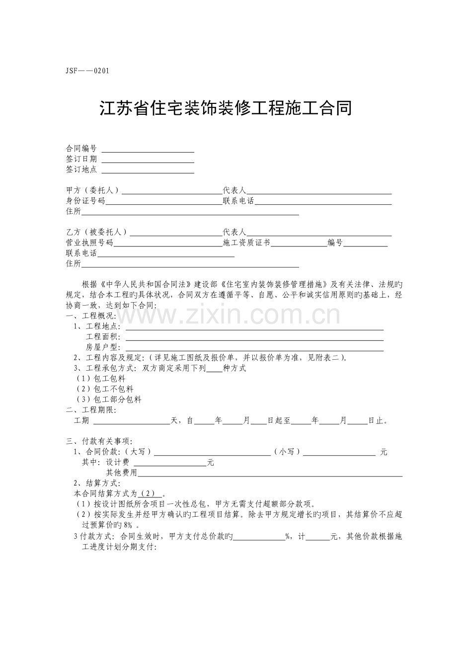 江苏省住宅装饰装修工程施工合同.doc_第1页