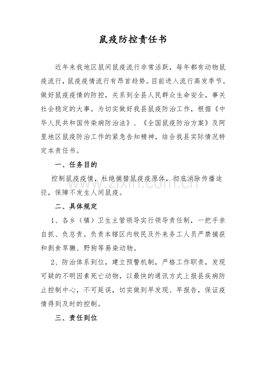 鼠疫防控责任书.doc_第1页