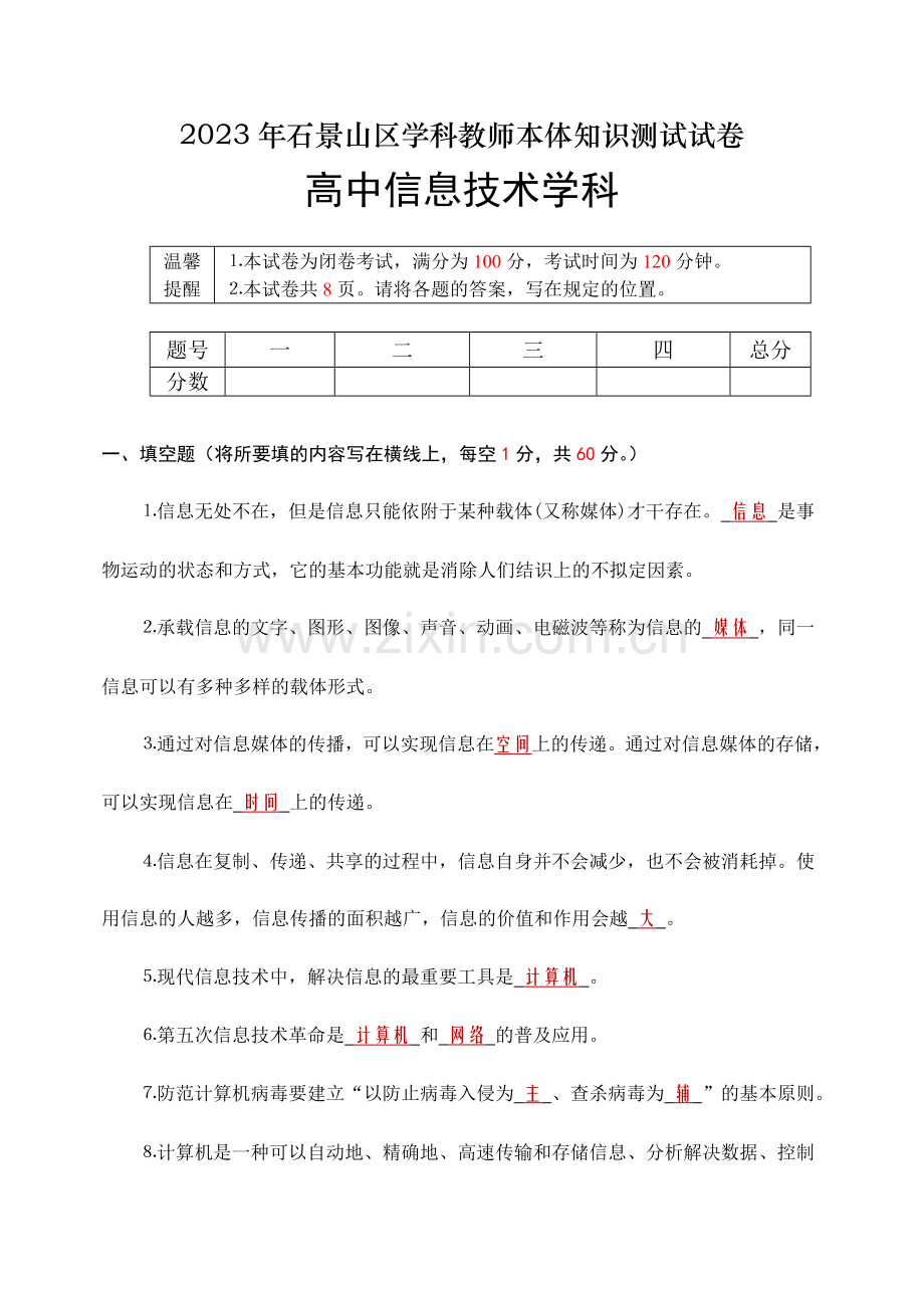 石景山区信息技术学科教师本体知识测试试卷.doc_第1页