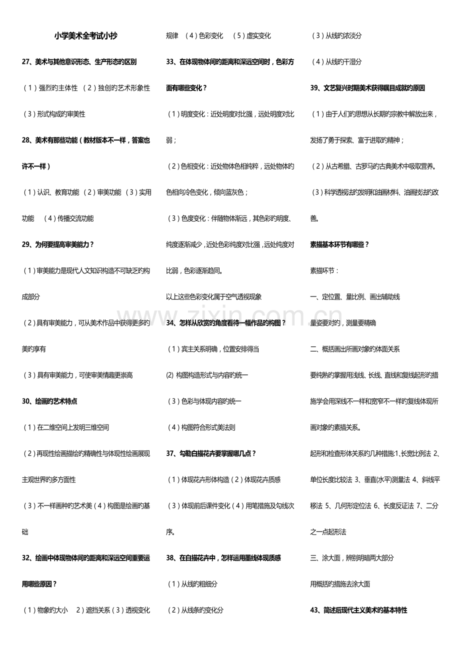 2023年小学美术考试考点版完整版电大考点版.doc_第1页