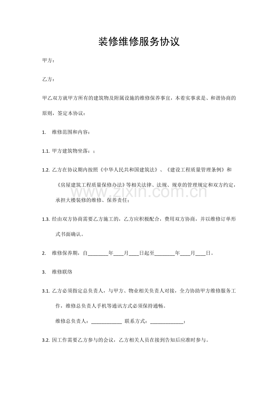 装修维修服务合同.doc_第1页