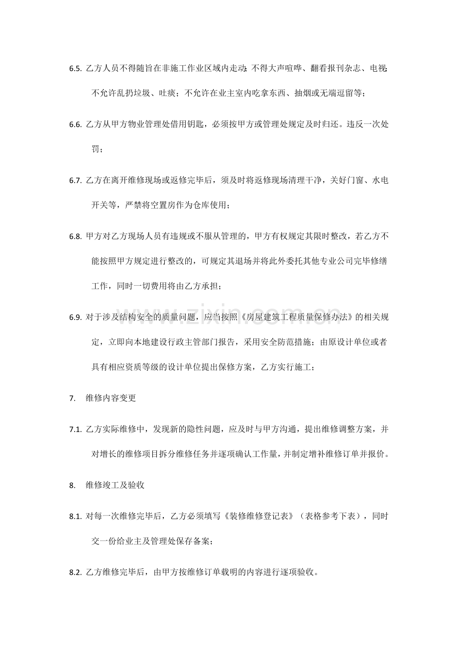 装修维修服务合同.doc_第3页