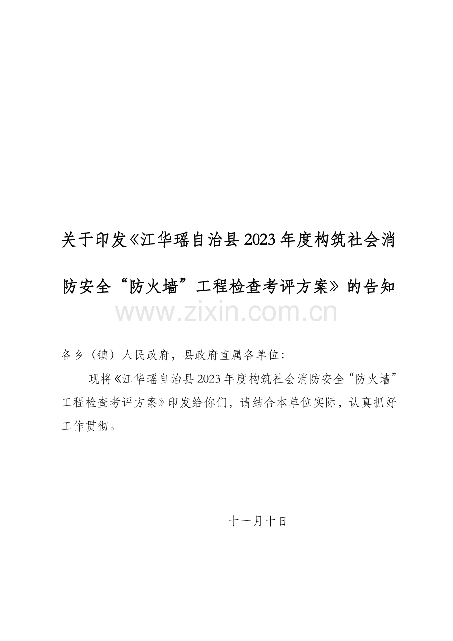 江华消防安全防火墙工程达标验收工作方案.doc_第1页