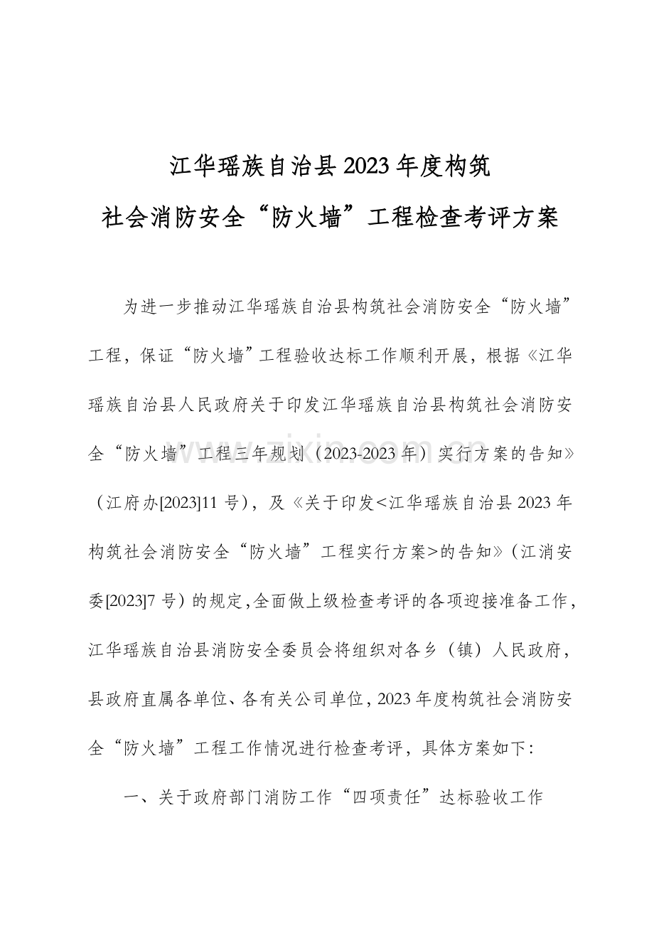 江华消防安全防火墙工程达标验收工作方案.doc_第2页