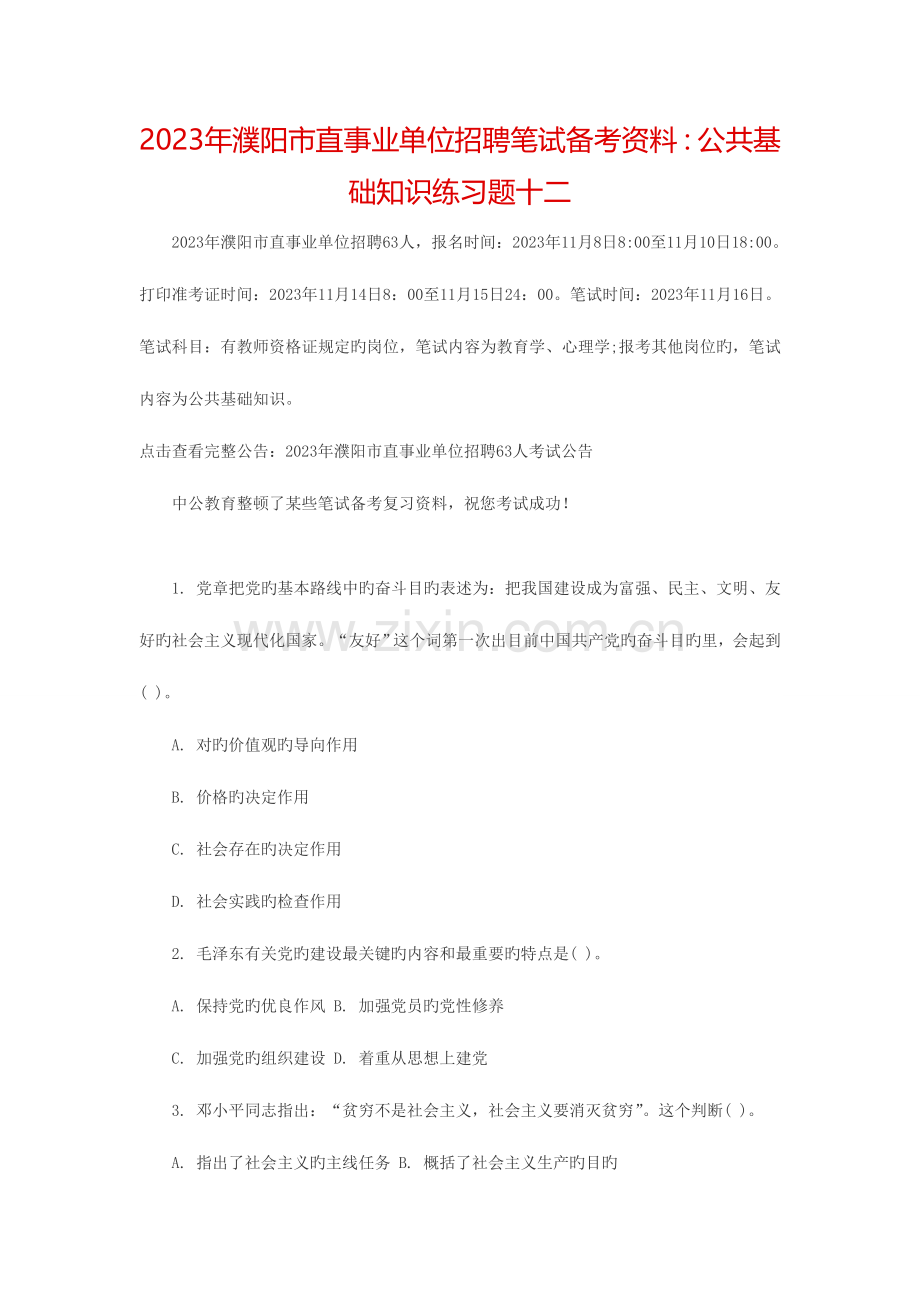 2023年濮阳市直事业单位招聘笔试备考资料公共基础知识练习题十二.doc_第1页