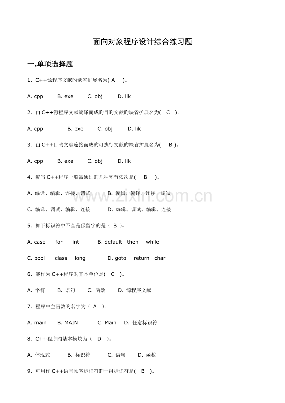 2023年面向对象程序设计综合练习题.doc_第1页