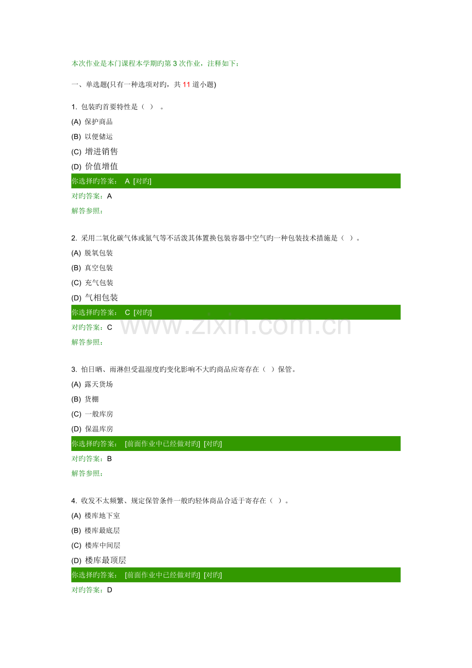 西南交大网络教育仓储技术与管理第三次作业.docx_第1页