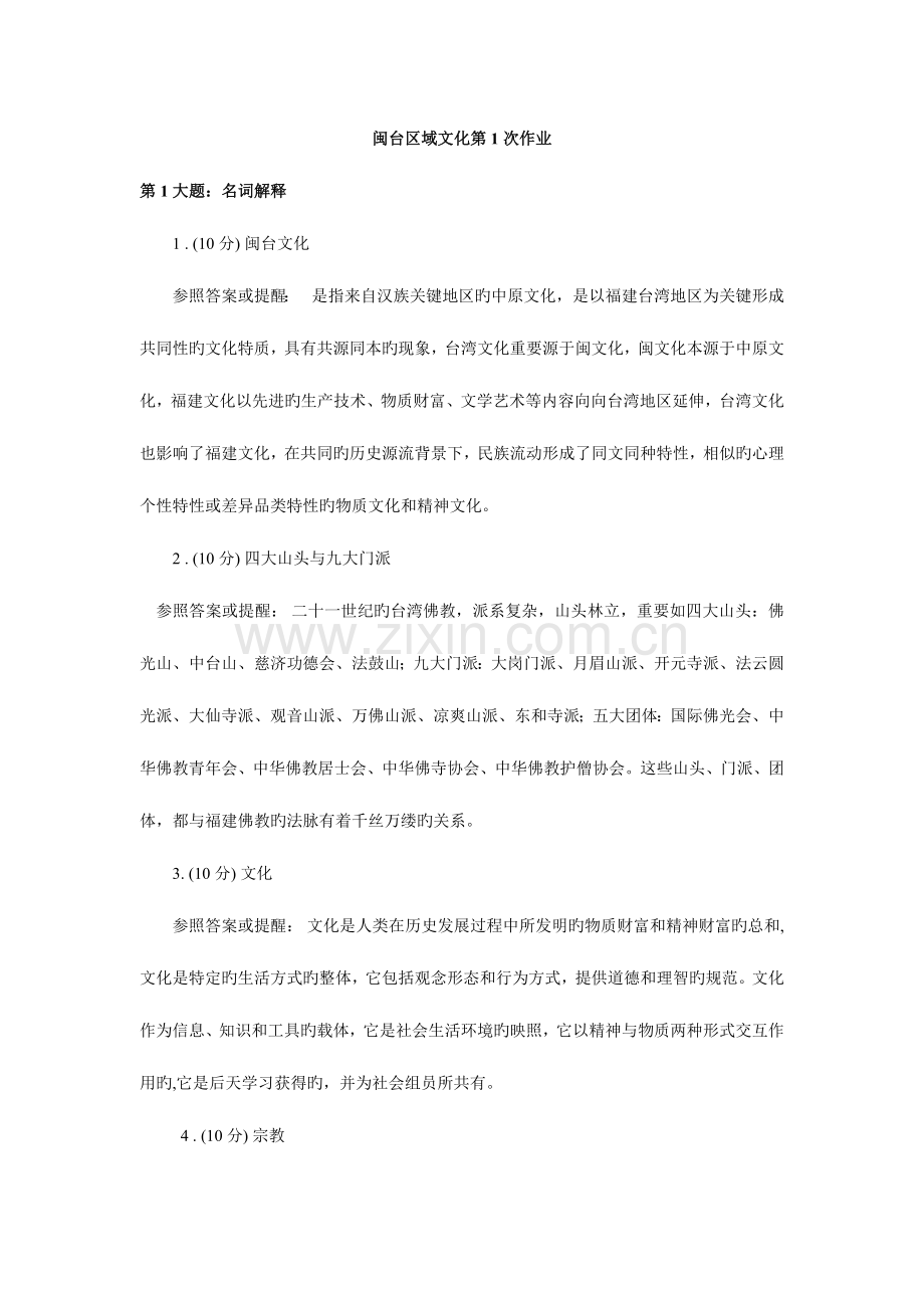 2023年闽台区域文化省电大开课网络作业答案.doc_第1页