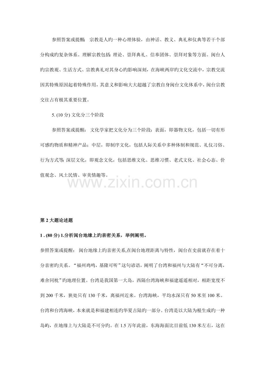 2023年闽台区域文化省电大开课网络作业答案.doc_第2页