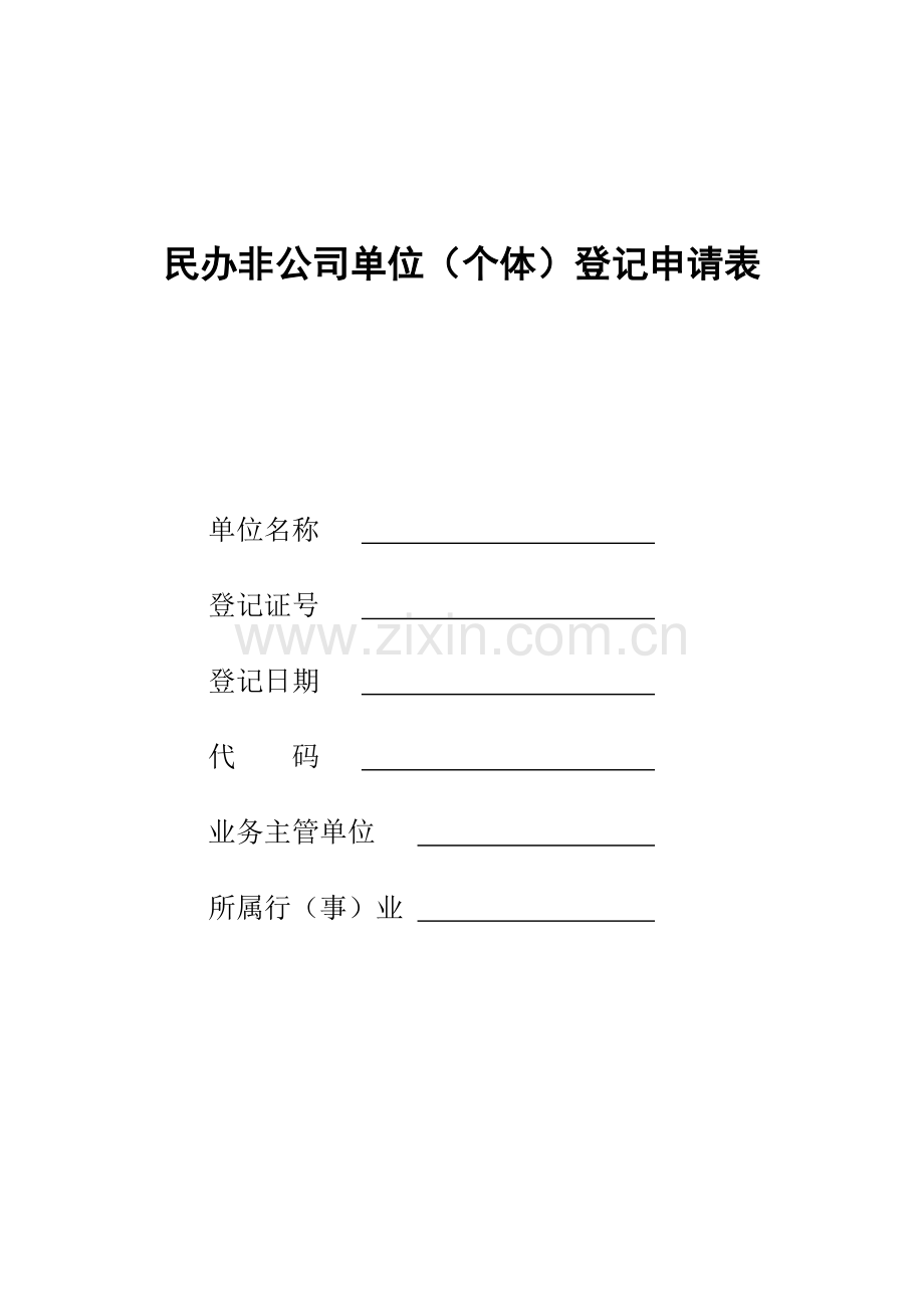 新版民办非企业单位登记申请表.doc_第1页