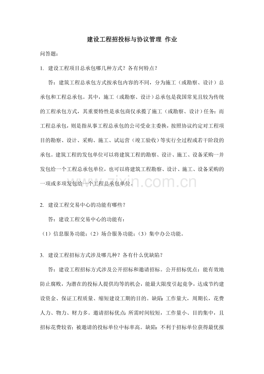 建设工程招投标与合同管理分.doc_第1页