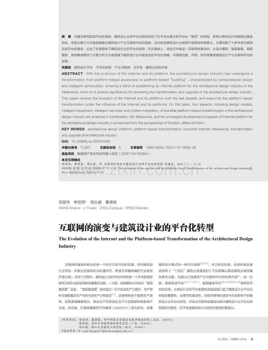 互联网的演变与建筑设计业的平台化转型.pdf_第1页