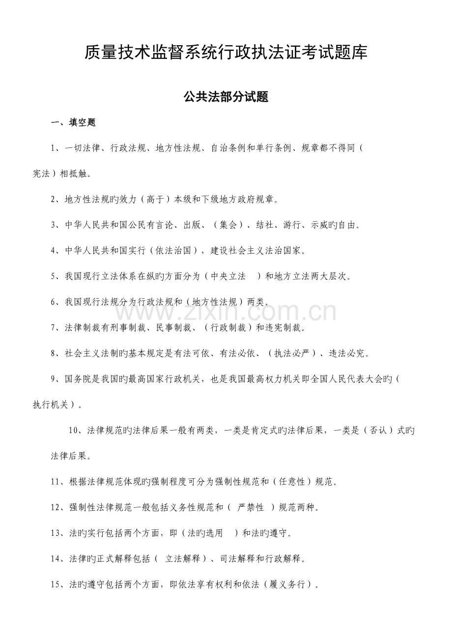 2023年质量技术监督系统行政执法证考试题库含参考答案.doc_第1页