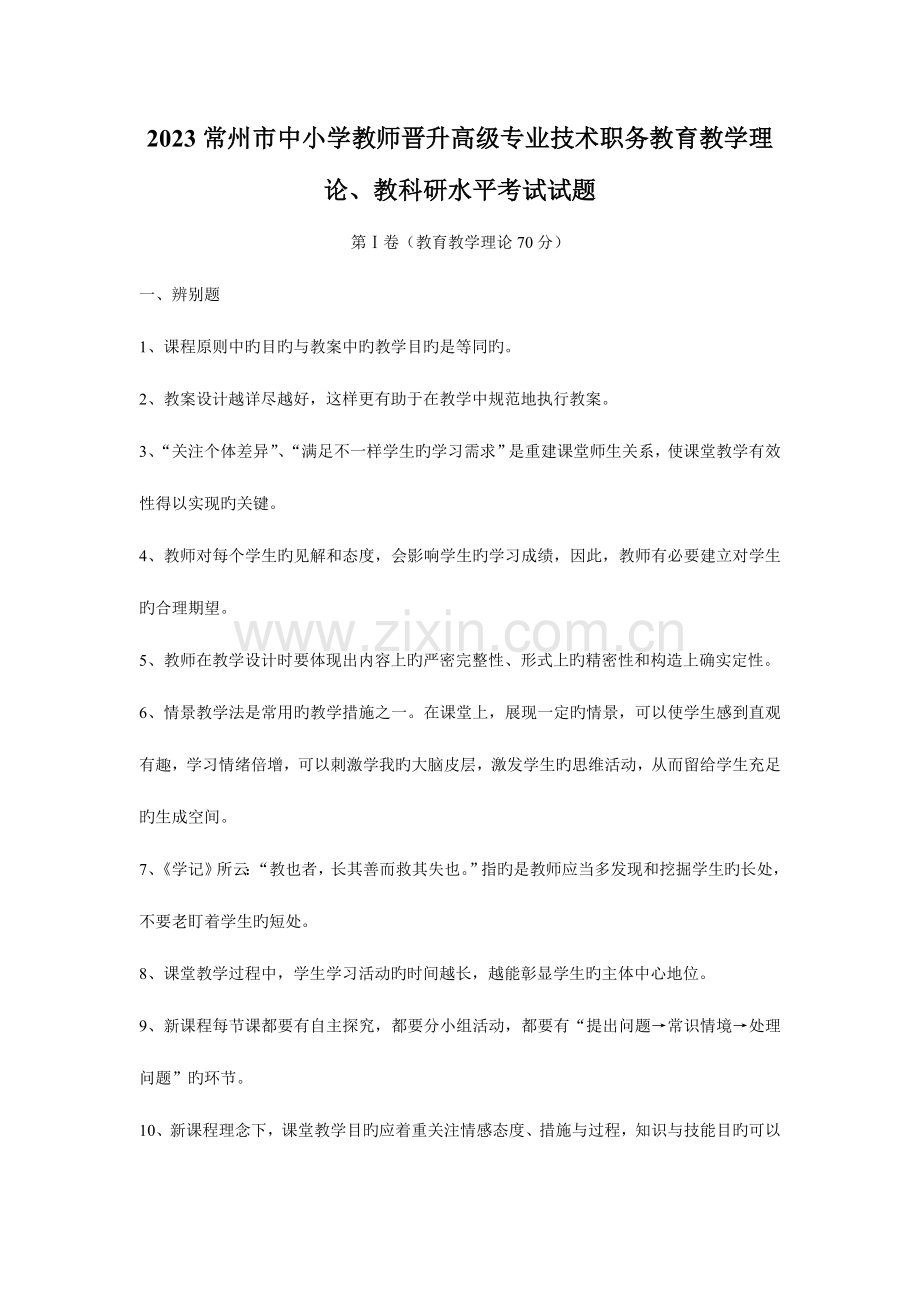 2023年常州教师职称考试试题和答案汇总.doc_第1页