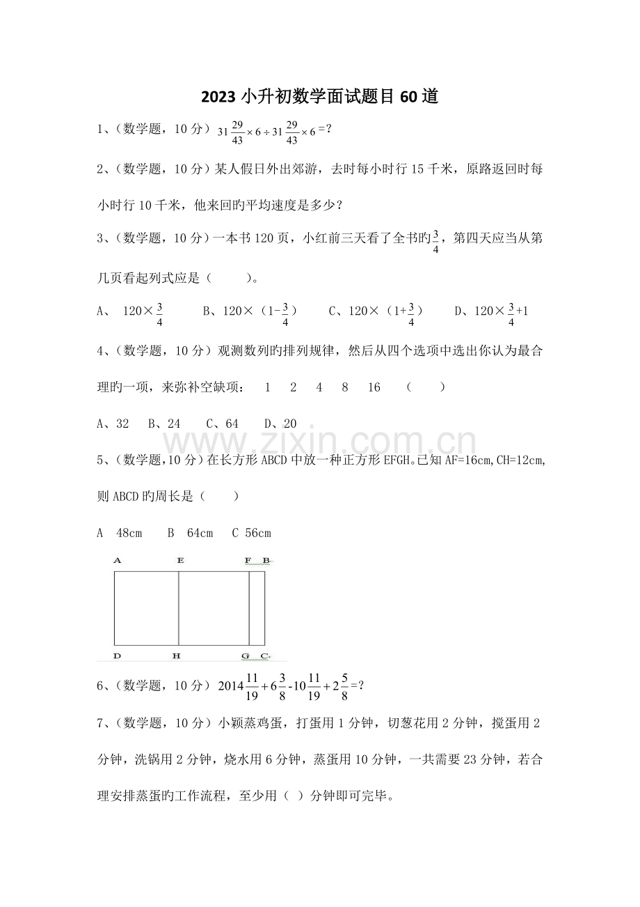 2023年小升初数学面试题目带答案-.docx_第1页