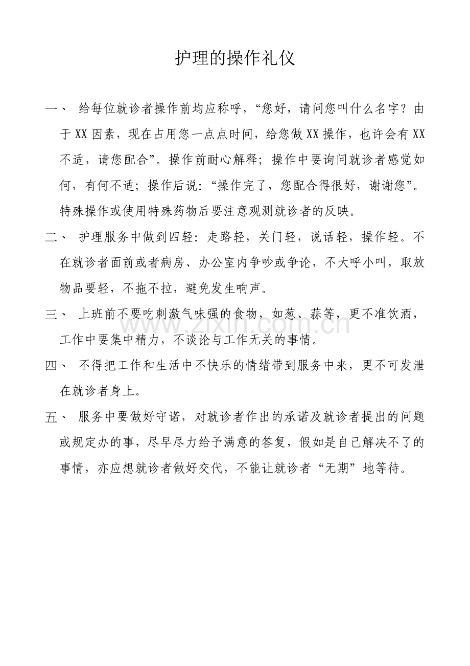 护理操作礼仪及及语言规范.doc_第1页