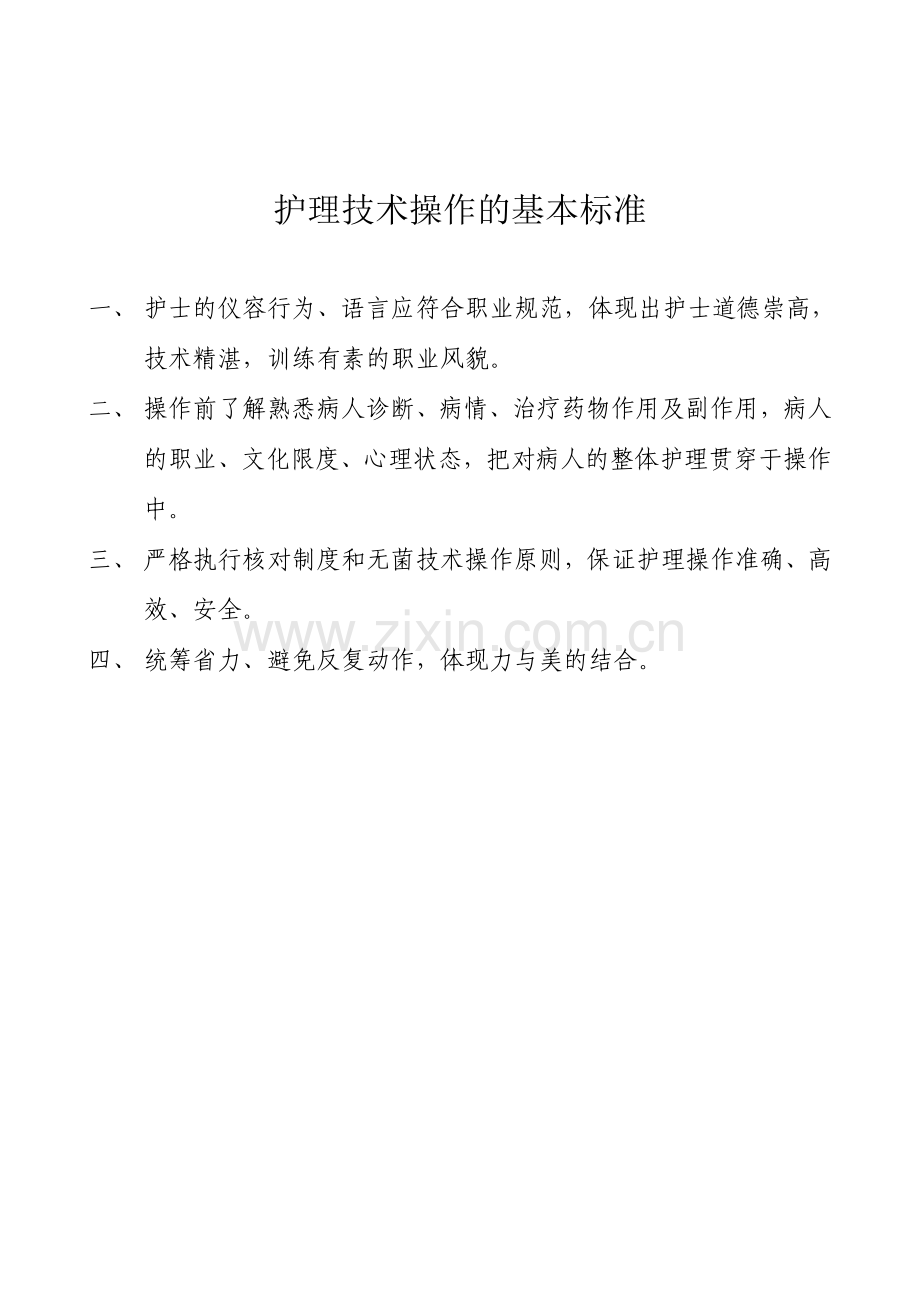 护理操作礼仪及及语言规范.doc_第2页