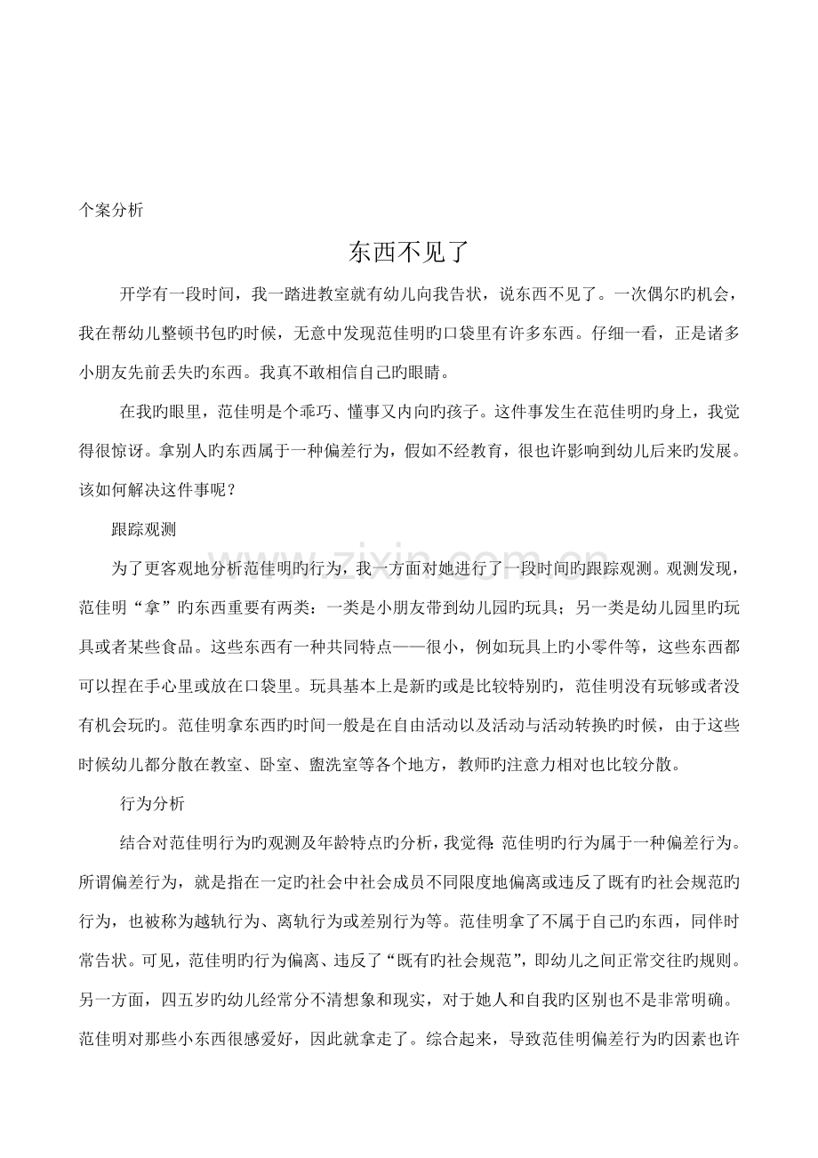 幼儿教师个案分析观察记录教养笔记.doc_第2页