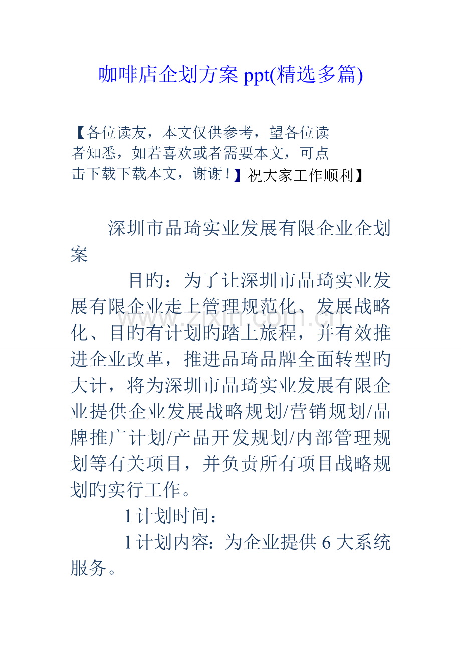 咖啡店企划方案ppt精选多篇.doc_第1页